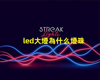 led大燈為什么燈珠 led大燈和激光大燈的區別